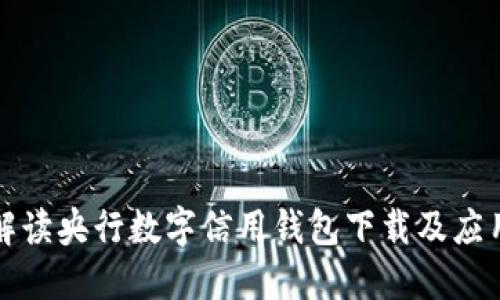 全面解读央行数字信用钱包下载及应用指南