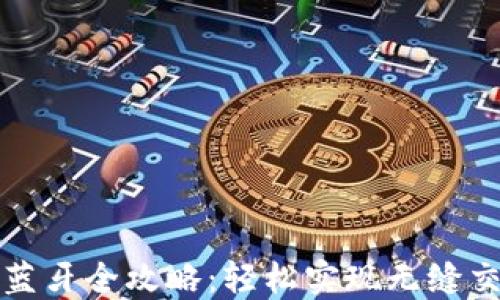 
小狐连接钱包蓝牙全攻略：轻松实现无缝交易的最佳指南