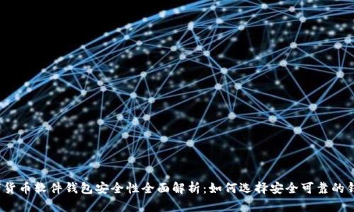 数字货币软件钱包安全性全面解析：如何选择安全可靠的钱包？