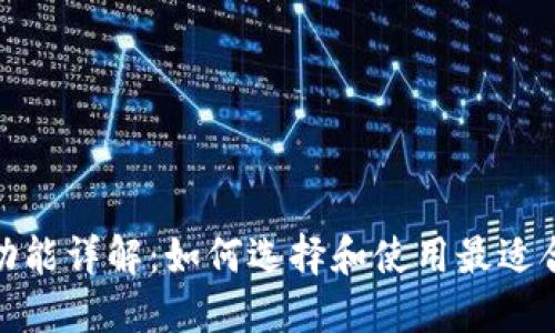 加密货币钱包功能详解：如何选择和使用最适合你的数字钱包