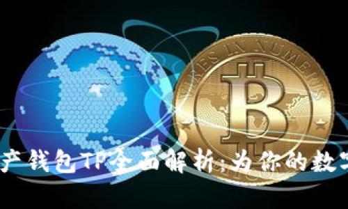 2023年数字资产钱包TP全面解析：为你的数字财富保驾护航