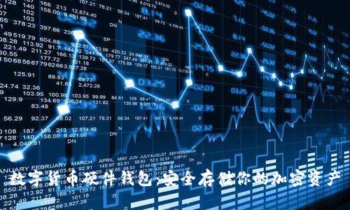 数字货币硬件钱包：安全存储你的加密资产