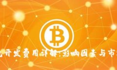 区块链钱包开发费用详解：影响因素与市场行情