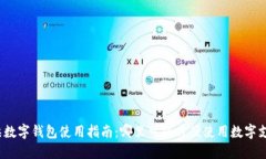 怀柔数字钱包使用指南：哪里可以方便使用数字
