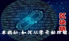 MetaMask最早版本揭秘：如何从零开始理解区块链与