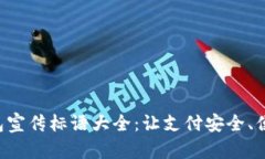 数字钱包宣传标语大全：让支付安全、便捷、智