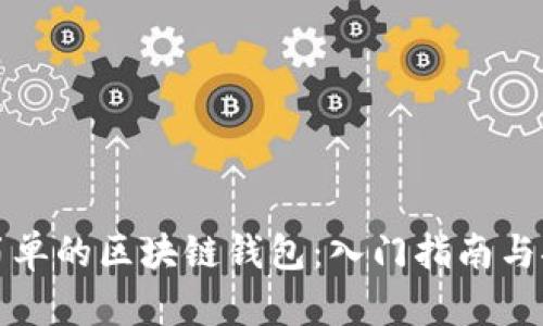 最简单的区块链钱包：入门指南与推荐