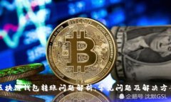 区块链钱包转账问题解析：常见问题及解决方案