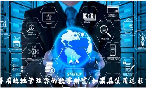   
如何在小狐钱包中添加通证：完整指南  

关键词：  
小狐钱包, 通证添加, 加密货币, 数字资产/guanjianci  

在这个数字货币日益普及的时代，各种各样的钱包应用也层出不穷，能够有效管理和存储数字资产显得尤为重要。小狐钱包作为一款新兴的钱包应用，不仅支持多种通证（Token），而且其操作界面友好，适合大众用户使用。本篇文章将详细介绍如何在小狐钱包中添加通证，帮助用户更好地管理自己的数字资产。

一、小狐钱包的基本概述
小狐钱包是一款专注于加密货币管理的移动和桌面应用程序，用户通过这个钱包可以轻松地存储、接收和发送各类通证。其优势在于支持多个区块链网络，并且能够与去中心化应用（DApp）无缝对接。小狐钱包的用户界面设计简单易懂，即使是首次接触加密货币的用户也能快速上手。

小狐钱包不仅提供安全便捷的资产管理功能，而且定期更新以支持更多种类的加密货币。通过这一钱包，用户能方便地查看资产余额,进行交易，甚至参与去中心化金融（DeFi）项目。

二、什么是通证（Token）
通证是基于区块链技术发行的一类数字资产。它可以代表经济价值、商品、服务，甚至是资产的所有权等，而不同于传统的货币，通证通常在特定的平台或生态系统中使用。

通证可以分为不同的类型，主要包括：  
1. **资产通证**：代表某种资产（如房地产、股票等）的所有权。  
2. **实用通证**：提供平台内某种服务或商品的使用权限。  
3. **证券通证**：具有法律属性的资产，类似于股票和债券。  
了解通证的种类和功能可以帮助用户更有效地管理和投资自己的数字资产。

三、如何在小狐钱包中添加通证
在小狐钱包中添加通证是一个相对简单的过程，但用户在操作过程中仍需注意一些关键步骤。以下是具体的操作流程：  
1. **下载并安装小狐钱包**：首先，确保你的设备上已安装小狐钱包。可以通过官方网站或应用商店下载最新版本。  
2. **创建或导入钱包**：如果你是新用户，需要创建一个新钱包；如果你已有钱包，则可以根据提示导入你的钱包。  
3. **进入“资产”页面**：打开小狐钱包后，在主界面选择“资产”，这里会显示你当前钱包中持有的通证。  
4. **寻找添加通证的选项**：在资产页面，通常会有一个“添加通证”或“添加资产”的按钮。点击进入添加界面。  
5. **选择或手动添加通证**：在添加界面，你可以看到已经支持的通证列表，选择你想要添加的通证。如果未能找到该通证，可以选择手动输入合约地址。  
6. **确认添加**：选择好通证后，点击“确认”按钮，钱包会开始同步该通证的信息，你就能在资产页面中看到新增的通证。

四、添加通证后如何查看和管理
一旦成功添加通证，用户可以在小狐钱包的“资产”页面中查看到相应的余额和交易记录。这一页面不仅提供了详细的资产信息，还能显示当前的市场价格波动。  
用户还可以通过该页面进行一些基本管理操作：  
1. **发送通证**：点击所需的通证，可以选择“发送”按钮，输入接收方地址及发送数量。  
2. **接收通证**：同样选择所需的通证，点击“接收”按钮，系统将生成对应的二维码和地址，你可以分享给别人以接收转账。  
3. **交易历史**：在通证的详细信息页面，用户可以查看该通证的所有交易记录，包括转出、转入和市场交易。  
4. **设置提醒**：某些通证支持设置价格提醒，用户可以根据市场行情设定相应的价位，及时掌握资产的变动。

五、常见问题及解答

1. 如何确保小狐钱包的安全性？
在使用小狐钱包或任何加密货币钱包时，安全始终是用户首先要考虑的问题。小狐钱包采用多种加密技术和安全措施来保护用户资产，包括但不限于：  
- **私钥管理**：用户的私钥仅存储在设备本地，不会上传到云端，避免被黑客攻击。  
- **双重身份验证**：建议用户启用双重身份验证，以增强账户的安全性。  
- **定期更新**：保持钱包软件的最新版本，及时修复潜在的安全漏洞。  
- **冷钱包存储**：将大部分资产存储在冷钱包中，增强安全性，对于日常交易可留少量在热钱包中操作。  
通过这些措施，用户可以在一定程度上防范资产被盗的风险。

2. 添加的通证为什么不显示余额？
如果你添加的通证在小狐钱包中不显示余额，可能出现以下几种情况：  
1. **合约地址错误**：在手动添加通证时，如果合约地址不正确，钱包将无法识别该通证。  
2. **网络问题**：网络连接不稳定可能导致钱包未能同步最新信息。建议检查网络连接，或重新打开钱包应用。  
3. **通证尚未上架**：如果是新发行的通证，可能钱包尚未更新支持该通证。可以尝试等待钱包更新，或直接联系钱包客服获取帮助。

3. 小狐钱包支持哪些类型的通证？
小狐钱包目前支持多种类型的通证，主要包括：  
- **ERC20通证**：这是一种基于以太坊网络的通证标准，绝大多数通证都属于此类型。  
- **BEP20通证**：这是在币安智能链（BSC）上发行的通证，也被广泛应用于去中心化金融（DeFi）项目。  
- **NRC20通证**：包含了一些特定区块链网络中的通证。  
小狐钱包会定期更新以支持更多的通证，可以查看官方网站或社交媒体获取最新支持的通证列表。

4. 如何恢复丢失的钱包或通证？
如果用户不小心丢失了小狐钱包，可以通过以下方式尝试恢复：  
1. **恢复助记词**：在创建钱包时，系统会提供一组助记词，可以用来恢复钱包。用户需妥善保管此助记词。  
2. **私钥导入**：如果有保存钱包的私钥，可以通过私钥来恢复钱包。  
3. **联系客服**：如果您丢失了以上信息，可以尝试联系小狐钱包的客服，询问是否还有恢复的可能性。

5. 小狐钱包的交易费用如何计算？
使用小狐钱包进行通证交易时，用户需支付一定的交易费用，这些费用依据以下因素进行计算：  
1. **网络拥堵情况**：在网络拥堵时，交易费用通常会有所提高，以确保交易能在较短时间内得到确认。  
2. **交易大小**：交易数据的大小也会影响费用，复杂的交易需要更多的费用来进行处理。  
3. **用户设置**：小狐钱包一般允许用户自行调整交易费用，用户可以根据需求选择适合的费用级别。  
建议用户在交易前注意查看交易费用预估，以避免不必要的损失。

6. 使用小狐钱包有什么注意事项？
使用小狐钱包时，用户需注意以下事项：  
- **确保官网下载**：仅从官方网站下载和安装应用，以防被恶意软件攻击。  
- **妥善保管私钥和助记词**：这两者是恢复钱包的关键，要确保不保存于网络或云端。  
- **提高交易安全性**：在进行大额交易时，建议先小额测试，确保交易顺利完成。  
- **定期查看账户信息和交易**：经常查看自己的资产余额和交易记录，以及时发现异常行为。

总之，小狐钱包为用户提供了一个方便快捷的方式来管理数字资产。通过本文的详细指引，相信你能顺利地在小狐钱包中添加通证，并有效地管理你的数字财富。如果在使用过程中遇到问题，随时可以查阅相关资料或寻求专业人士的帮助。