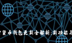 2023年加密货币钱包更新全解析：新功能与安全性