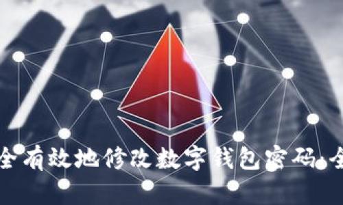 如何安全有效地修改数字钱包密码：全面指南
