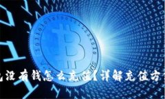 数字钱包没有钱怎么充值？详解充值方式与技巧