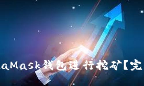 如何使用MetaMask钱包进行挖矿？完整指南与技巧