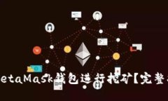 如何使用MetaMask钱包进行挖矿？完整指南与技巧