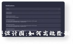 数字钱包原型设计图：如何高效绘制与实用性分