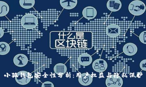 小狐钱包安全性分析：用户权益与隐私保护