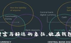 紫水晶狐狸：财富与好运的象征，放在钱包中的