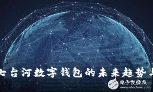探索七台河数字钱包的未来趋势与应用