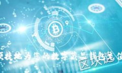 如何安全便捷地为您的数字藏品钱包充值：全面