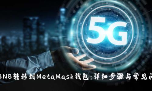 如何将BNB转移到MetaMask钱包：详细步骤与常见问题解答