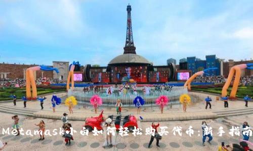 Metamask小白如何轻松购买代币：新手指南