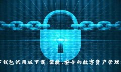 数字钱包试用版下载：便捷、安全的数字资产管