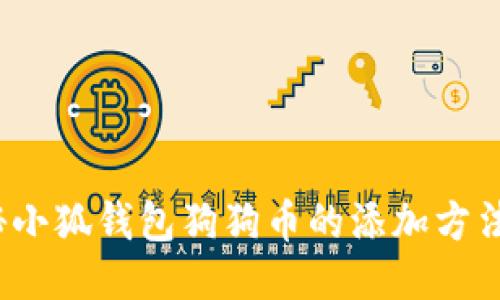 标 题: 揭秘小狐钱包狗狗币的添加方法及使用技巧