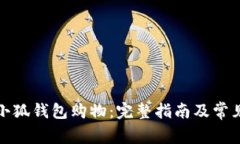 如何使用小狐钱包购物：完整指南及常见问题解