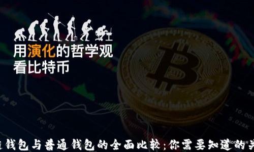 
 区块链钱包与普通钱包的全面比较：你需要知道的关键区别