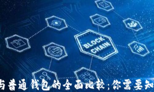 
 区块链钱包与普通钱包的全面比较：你需要知道的关键区别