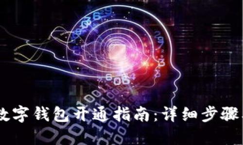 中行数字钱包开通指南：详细步骤及FAQ