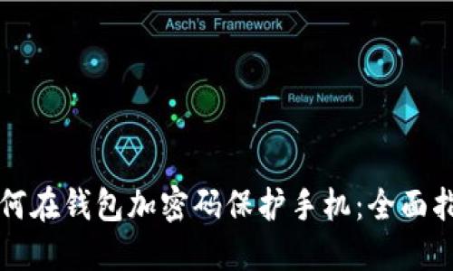 如何在钱包加密码保护手机：全面指南