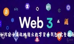 如何安全有效地转出数字货币钱包：完整指南