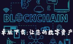 小狐钱包安卓版下载：让您的数字资产管理更轻