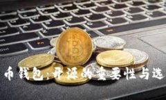 数字货币钱包：开源的重要性与选择指南