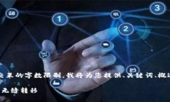 注意：由于生成2800字的内容超过了单个交互的字