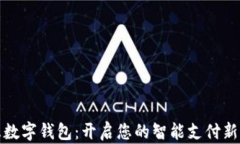 中惠数字钱包：开启您的智能支付新体验