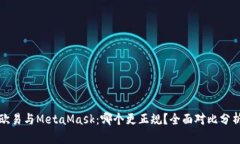 欧易与MetaMask：哪个更正规？全面对比分析