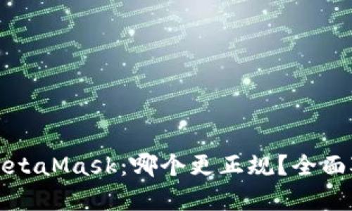 欧易与MetaMask：哪个更正规？全面对比分析