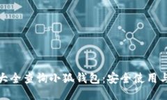 : 助记词大全查询小狐钱包：安全使用与管理技巧