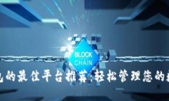 数字钱包的最佳平台推荐：轻松管理您的数字资