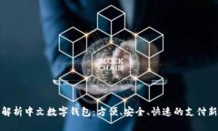 全面解析中文数字钱包：方便、安全、快速的支