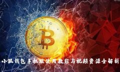 小狐钱包手机版使用教程与视频资源全解析