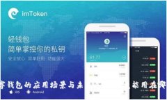 数字钱包的应用场景与未来展望：究竟能用在哪
