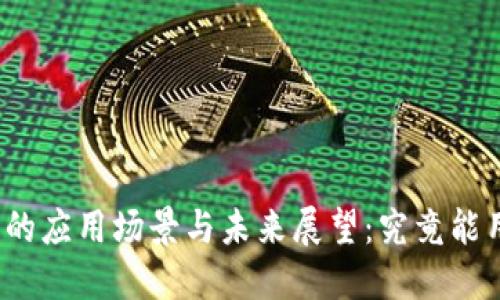 数字钱包的应用场景与未来展望：究竟能用在哪里？