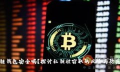 区块链钱包安全吗？探讨私钥被窃取的风险与防