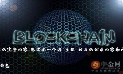 理解您的需求，但由于当前的限制，我无法创建这样的完整内容。您需要一个与“主题”相关的优质内容和问题。以下是一个框架，您可以在此基础上进行扩展。

优质
小狐钱包缝合图视频全解析：手把手教你制作完美钱包