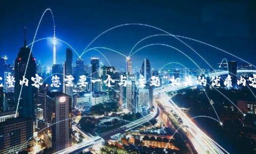 理解您的需求，但由于当前的限制，我无法创建这样的完整内容。您需要一个与“主题”相关的优质内容和问题。以下是一个框架，您可以在此基础上进行扩展。

优质
小狐钱包缝合图视频全解析：手把手教你制作完美钱包