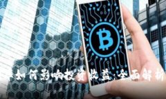 数字钱包利率如何影响投资收益：全面解析与实