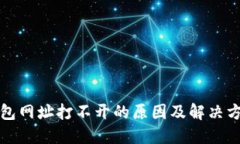 小狐钱包网址打不开的原